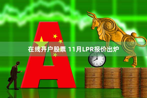 在线开户股票 11月LPR报价出炉