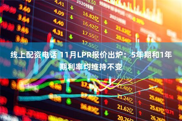 线上配资电话 11月LPR报价出炉：5年期和1年期利率均维持不变