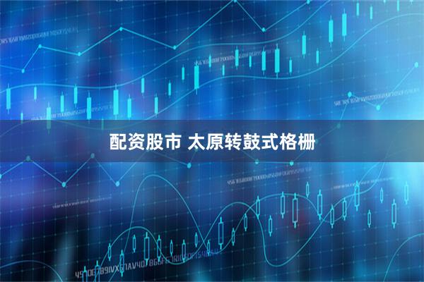 配资股市 太原转鼓式格栅