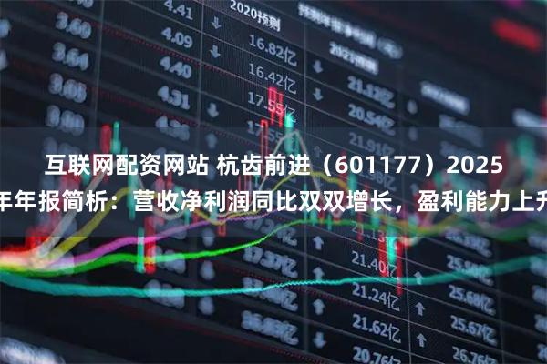 互联网配资网站 杭齿前进（601177）2025年年报简析：营收净利润同比双双增长，盈利能力上升